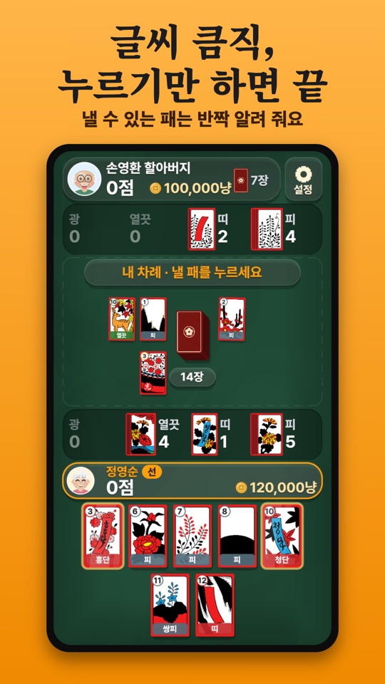 판 화면: 큼직한 카드와 반짝이는 낼 수 있는 패