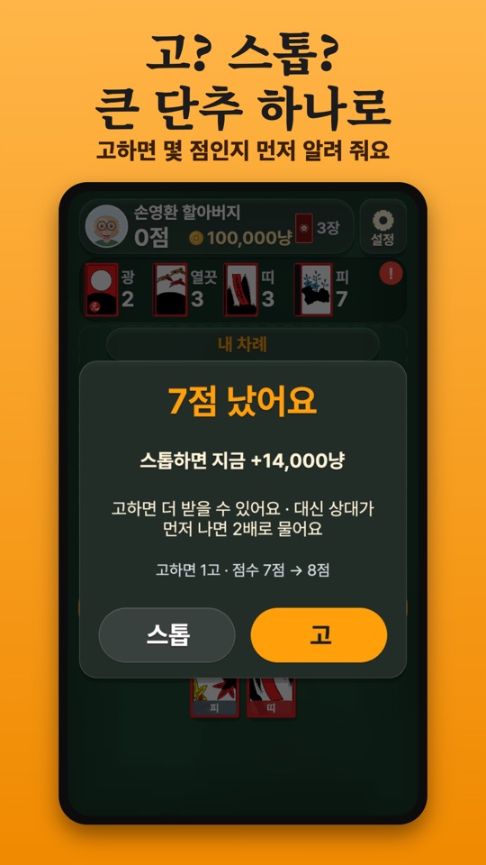 고·스톱을 큰 단추 하나로 고르는 화면