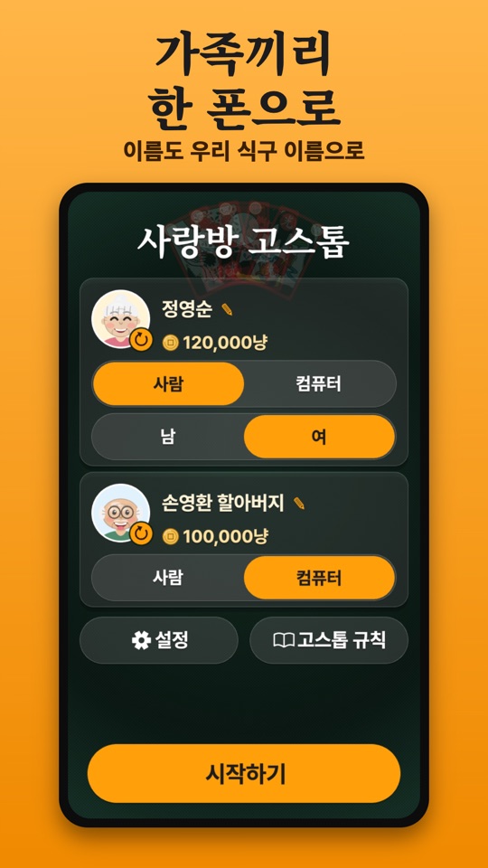 시작 화면: 식구 이름으로 바꾼 자리